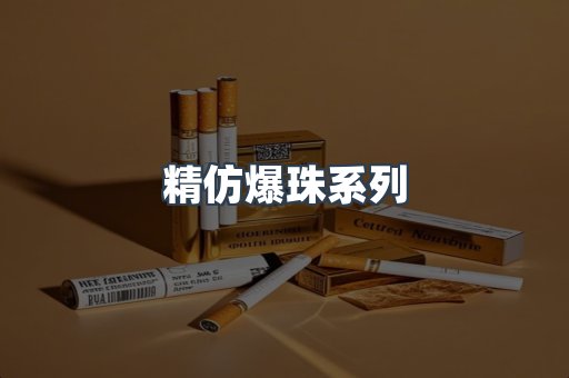 精仿爆珠系列