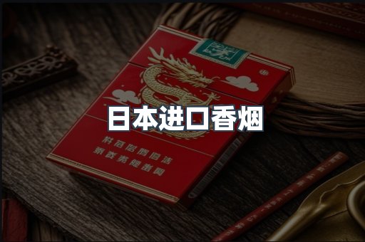 日本进口香烟
