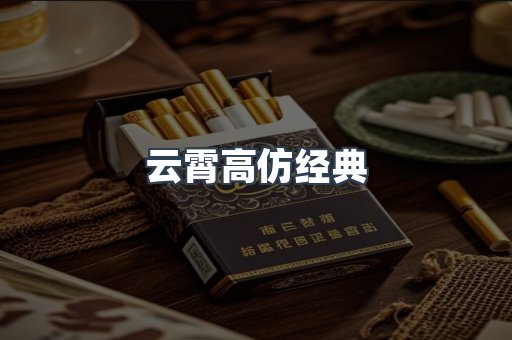 云霄高仿经典