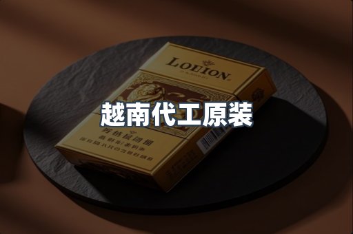 越南代工原装