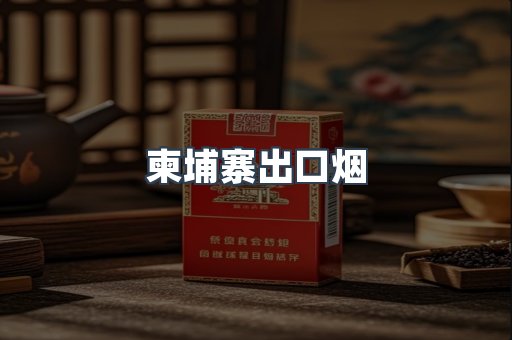 柬埔寨出口烟